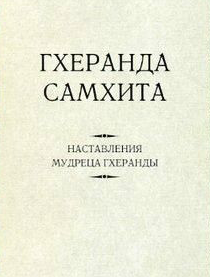 Гхеранда Самхита